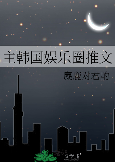 主韩国娱乐圈推文