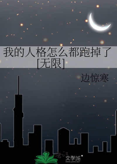 我的人格怎么都跑掉了[无限]