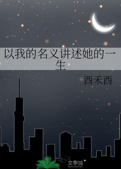 以我的名义讲述她的一生