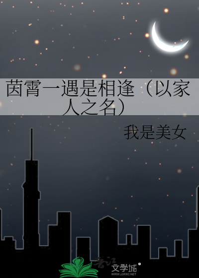茵霄一遇是相逢（以家人之名）