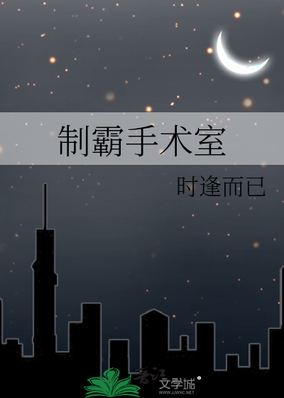 制霸手术室
