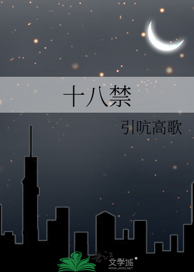 十八禁