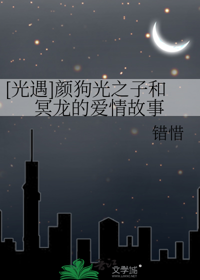 [光遇]颜狗光之子和冥龙的爱情故事
