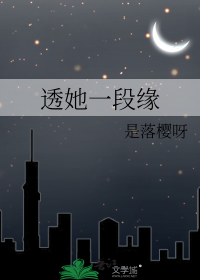 透她一段缘