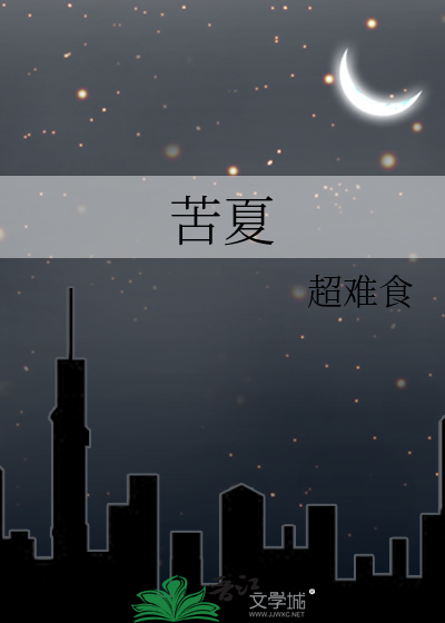 苦夏