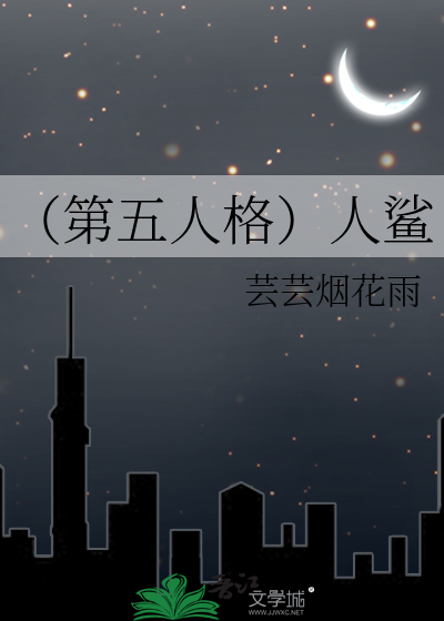 （第五人格）人鲨