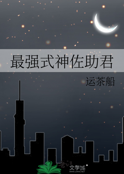 最强式神佐助君