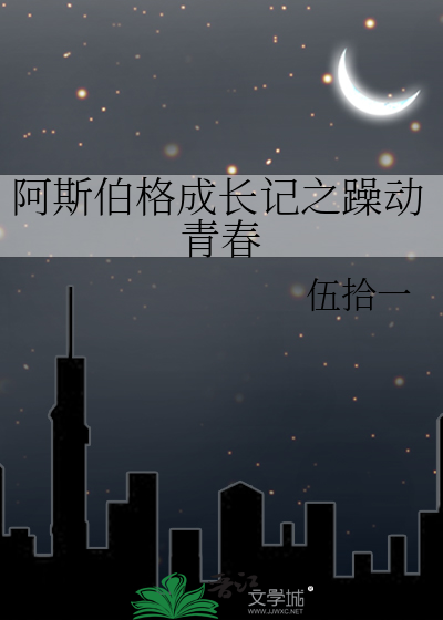 阿斯伯格成长记之躁动青春