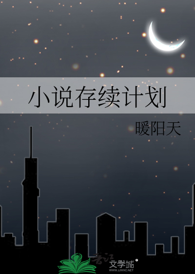 小说存续计划