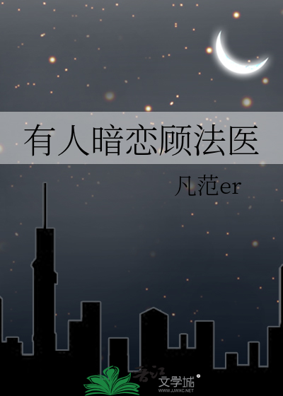 有人暗恋顾法医