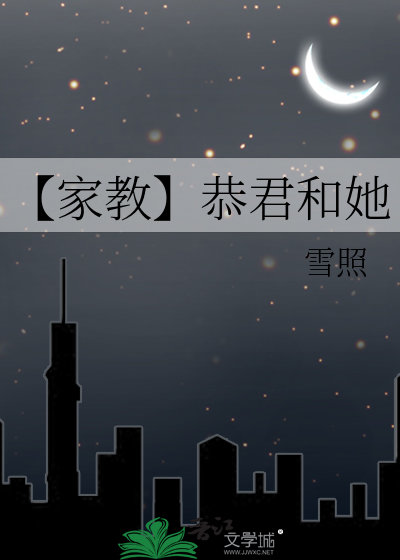 【家教】恭君和她