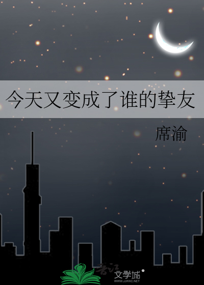 今天又变成了谁的挚友