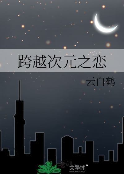 跨越次元之恋