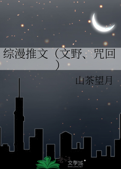 综漫推文（文野、咒回）