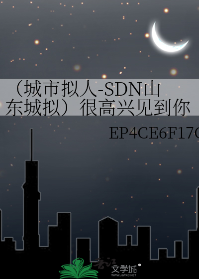 （城市拟人-SDN山东城拟）很高兴见到你，祝云涛