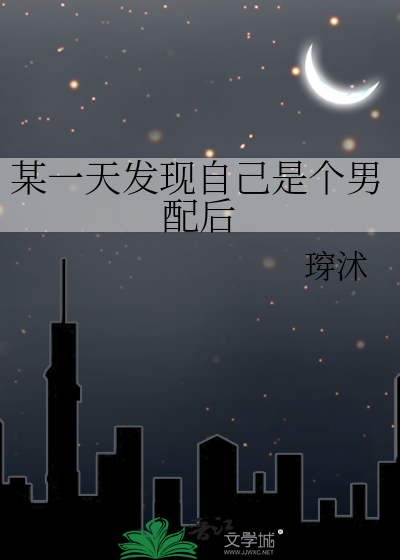 某一天发现自己是个男配后