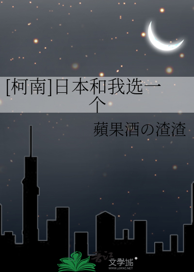 [柯南]日本和我选一个