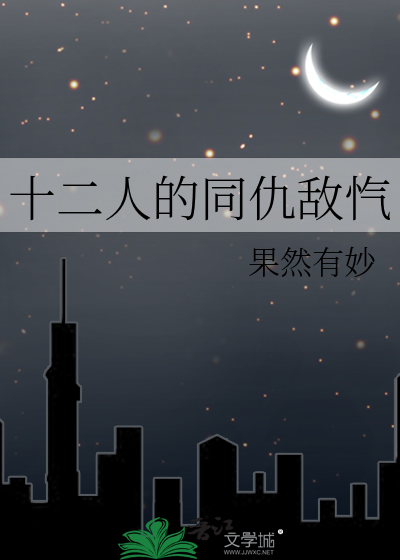 十二人的同仇敌忾