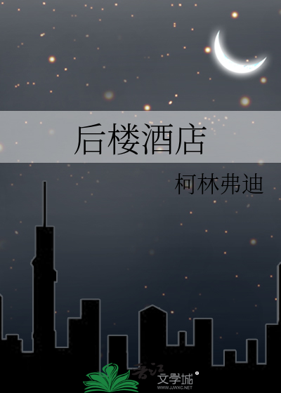 后楼酒店