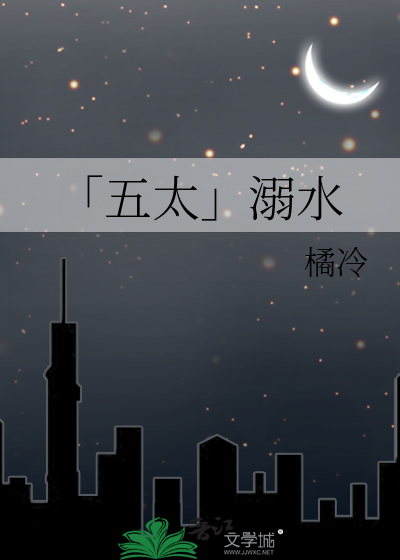 「五太」溺水