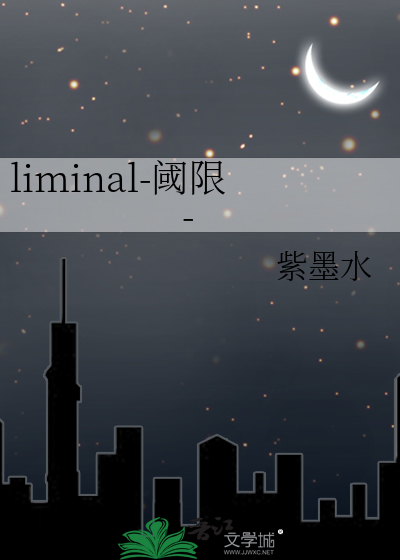 liminal-阈限-