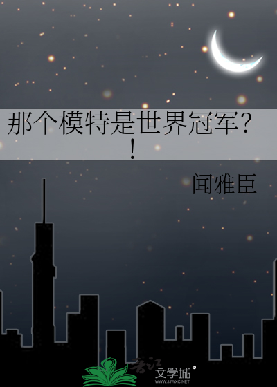 那个模特是世界冠军？！