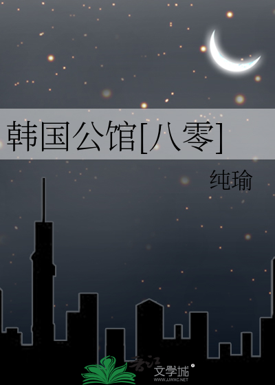 韩国公馆[八零]