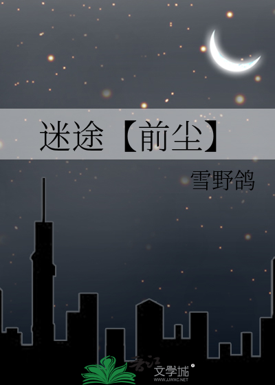 迷途【前尘】