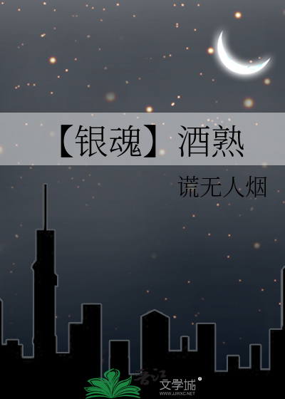 【银魂】酒熟