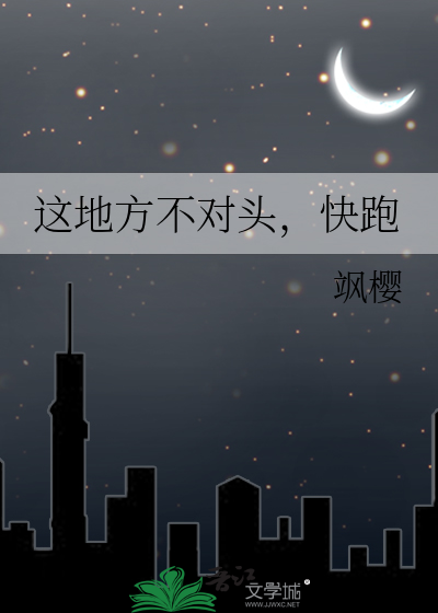 这地方不对头，快跑