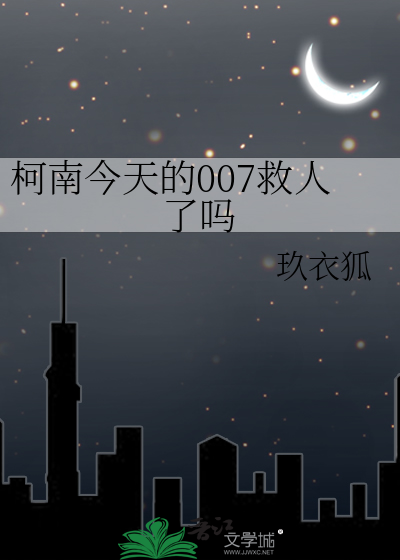 柯南今天的007救人了吗