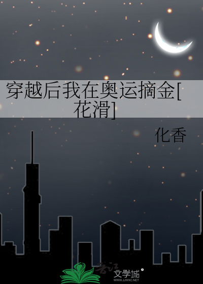 穿越后我在奥运摘金[花滑]