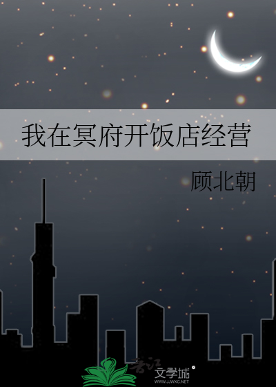 我在冥府开饭店经营