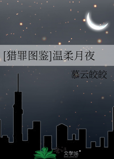 [猎罪图鉴]温柔月夜