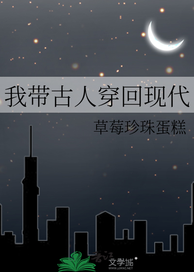 我带古人穿回现代