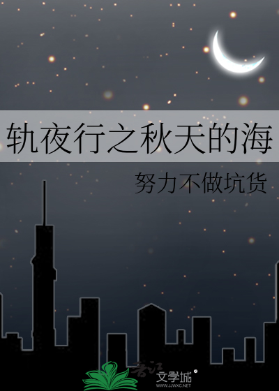 轨夜行之秋天的海