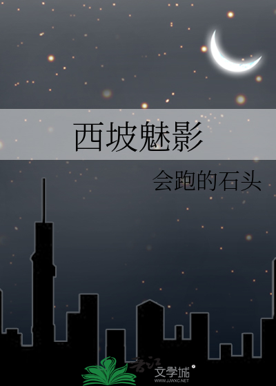 西坡魅影