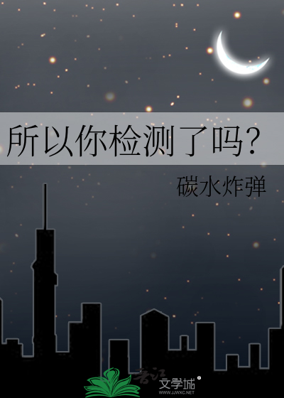 所以你检测了吗？