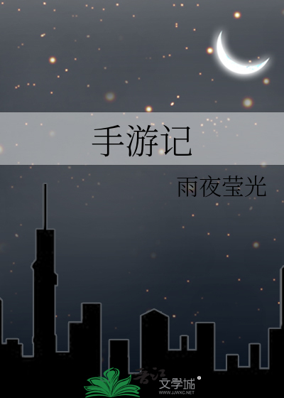 手游记