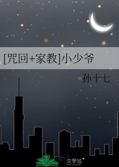 [咒回+家教]小少爷