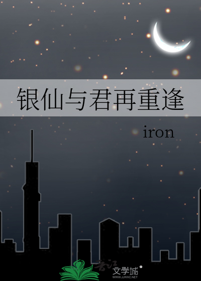银仙与君再重逢