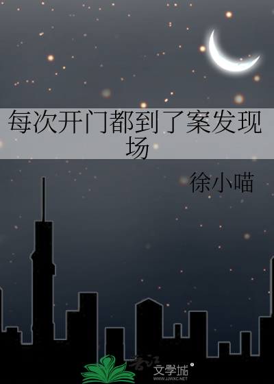 每次开门都到了案发现场
