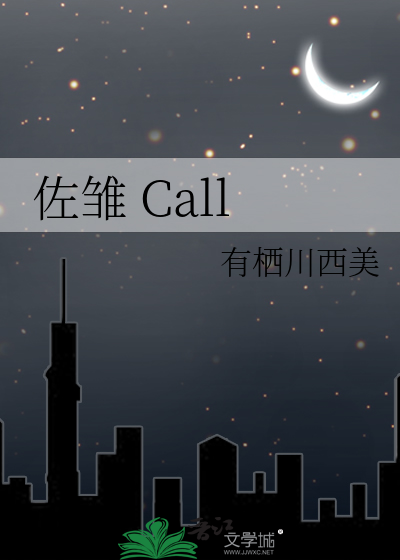 佐雏 Call