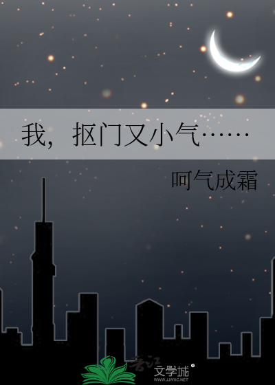我，抠门又小气……