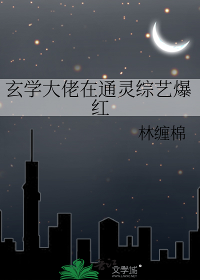 玄学大佬在通灵综艺爆红