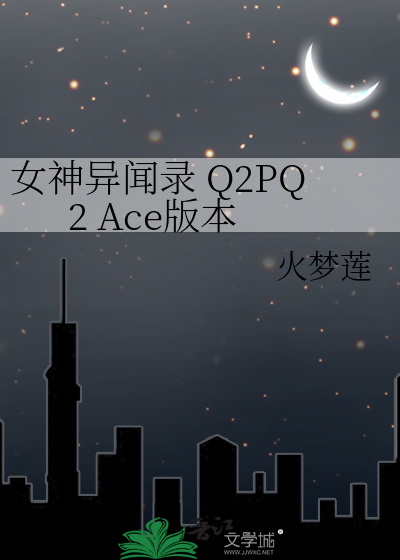 女神异闻录 Q2PQ2 Ace版本