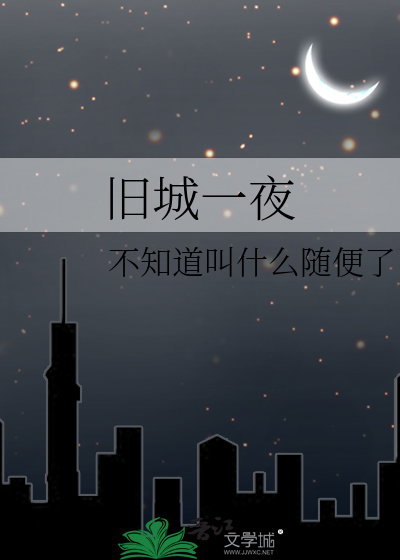 旧城一夜