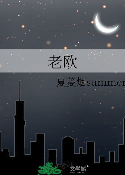 老欧