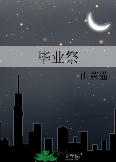 毕业祭