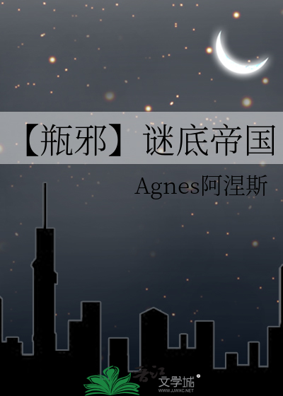 【瓶邪】谜底帝国